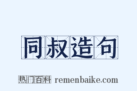 同叔造句是什么意思的图片